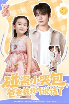 碰瓷小哭包，爸爸被我气说话了