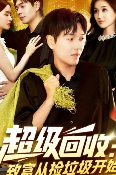 超级回收致富从捡垃圾开始