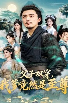 父子双穿我爹竟然是至尊