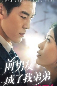 前男友成了我弟弟