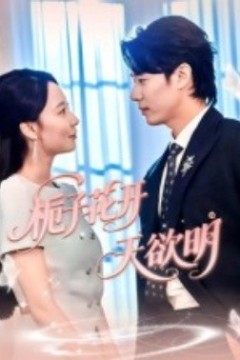 栀子花开天欲明