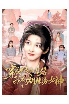 穿成极品小姑我成了胡辣汤女神