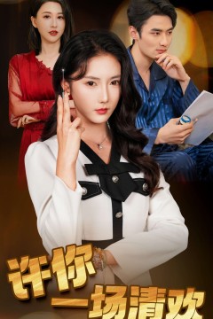 许你一场清欢