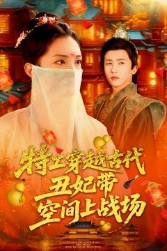 特工穿越古代丑妃带空间上战场