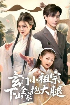 玄门小祖宗下山全家抱大腿