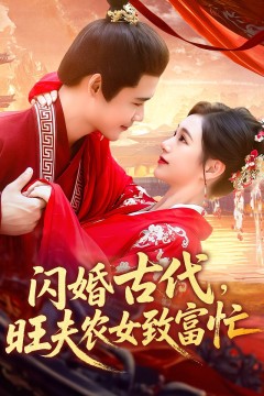 闪婚古代旺夫农女致富忙