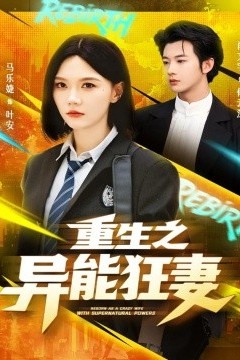 重生之异能狂妻