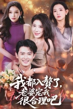 我都入赘了老婆宠我很合理吧