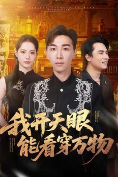 我开天眼能看穿万物