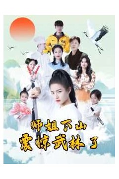 师姐下山震惊武林了