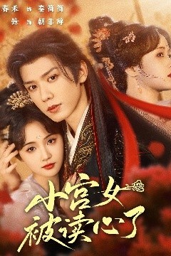 小宫女被读心了