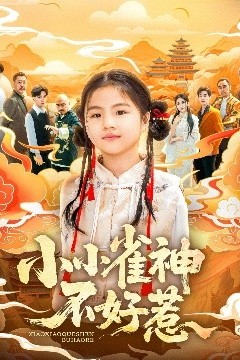 小小雀神不好惹