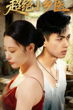 超绝小乡医