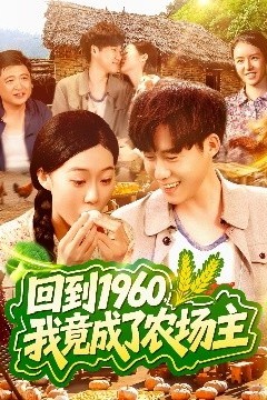 回到1960，我竟成了农场主