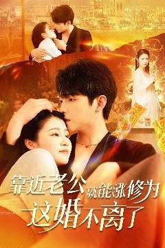 靠近老公就能涨修为这婚不离了