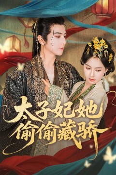 太子妃她偷偷藏骄