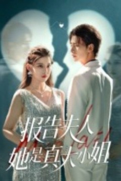 报告夫人她是真大小姐