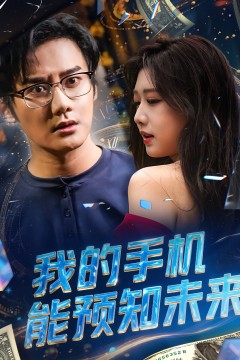 我的手机能预知未来