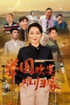 举国欢宴难归家