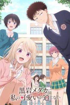 我的可爱对黑岩目高不管用