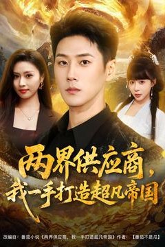 两界供应商，我一手打造超凡帝国