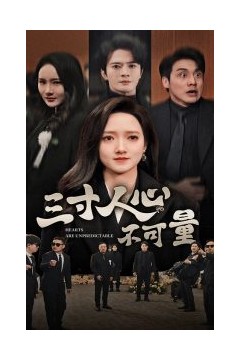 三寸人心不可量