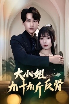 大小姐九十九斤反骨