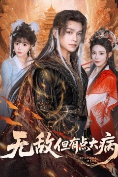 无敌但有点大病