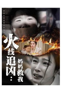 火线追凶：妈妈救我