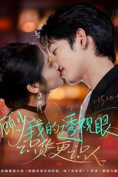 顾少我的透视眼识货更识人