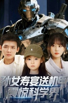 孙女寿宴送机甲震惊科学界