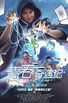青春奇遇记第二季