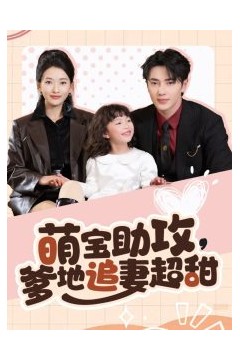 萌宝助攻爹地追妻超甜