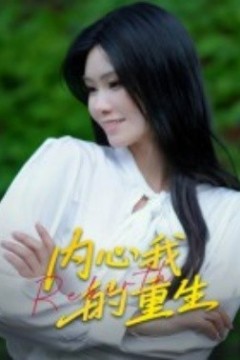 内心我的重生