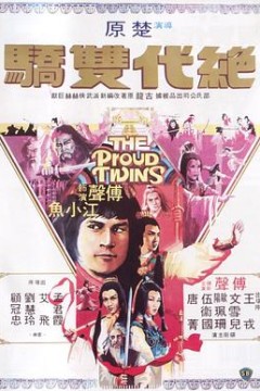 绝代双骄1979粤语