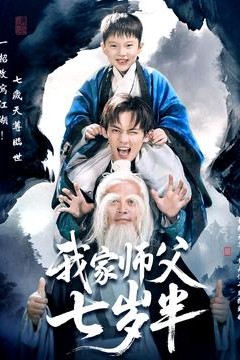 我家师父七岁半＆萌主下山专治不服