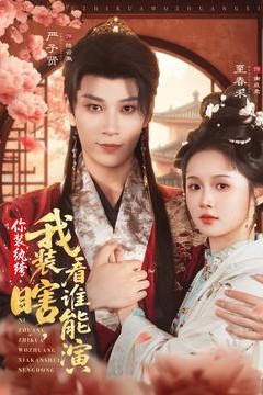 你装纨绔我装瞎看谁能演