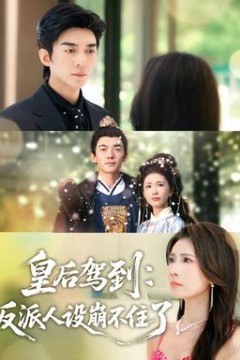 皇后驾到：反派人设崩不住了