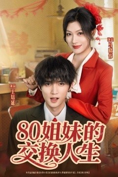80姐妹的交换人生