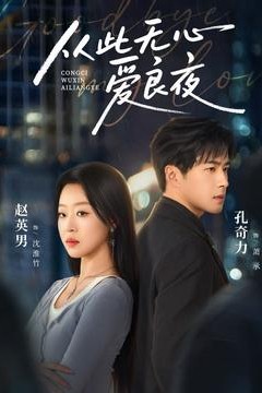 从此无心爱良夜