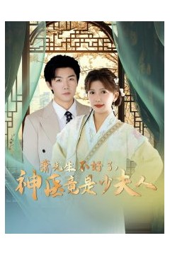 萧先生不好了神医竟是少夫人
