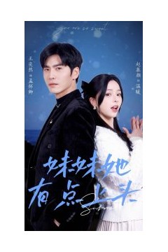 妹妹她有点上头