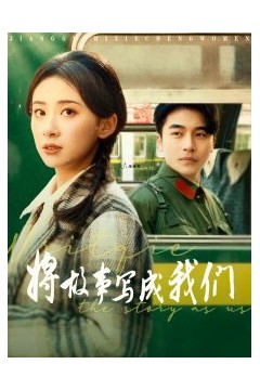 将故事写成我们