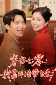 穿书七零我靠外语带飞全厂