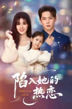 陷入她的热恋