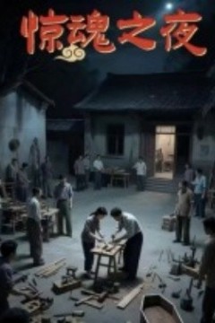 惊魂之夜