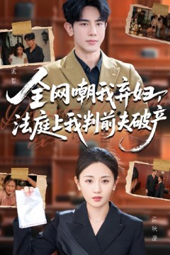 全网嘲我弃妇法庭上我判前夫破产