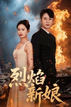 烈焰新娘