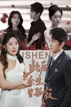 此后余生皆孤寂