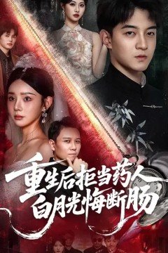 重生后拒当药人白月光悔断肠